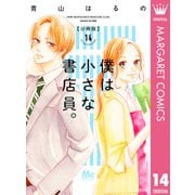 僕は小さな書店員。 14（集英社） [電子書籍]
