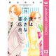僕は小さな書店員。 13（集英社） [電子書籍]