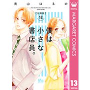 僕は小さな書店員。 13（集英社） [電子書籍]