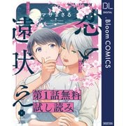 【第1話無料試し読み】恋と遠吠え（集英社） [電子書籍]