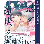 恋と遠吠え【電子限定描き下ろし付き】（集英社） [電子書籍]