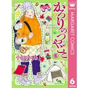 かろりのつやごと 6（集英社） [電子書籍]