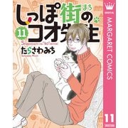 しっぽ街のコオ先生 11（集英社） [電子書籍]