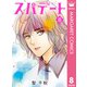 スパデート 8（集英社） [電子書籍]