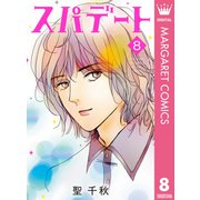 スパデート 8（集英社） [電子書籍]