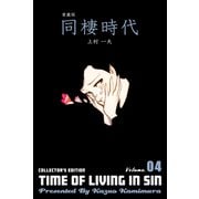 愛蔵版 同棲時代 4（グループ・ゼロ） [電子書籍]