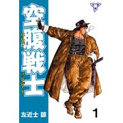 空腹戦士【分冊版】 1（グループ・ゼロ） [電子書籍]