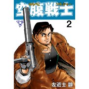 空腹戦士【分冊版】 2（グループ・ゼロ） [電子書籍]