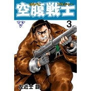 空腹戦士【分冊版】 3（グループ・ゼロ） [電子書籍]