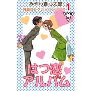 はつ恋アルバム【分冊版】 1（グループ・ゼロ） [電子書籍]