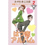 はつ恋アルバム【分冊版】 2（グループ・ゼロ） [電子書籍]