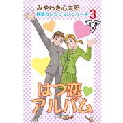 はつ恋アルバム【分冊版】 3（グループ・ゼロ） [電子書籍]