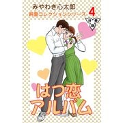 はつ恋アルバム【分冊版】 4（グループ・ゼロ） [電子書籍]