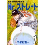 Mr.ストレート【分冊版】 1（グループ・ゼロ） [電子書籍]