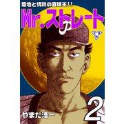 Mr.ストレート【分冊版】 2（グループ・ゼロ） [電子書籍]