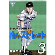 Mr.ストレート【分冊版】 3（グループ・ゼロ） [電子書籍]