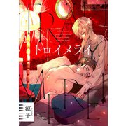 トロイメライ（4）（ジュリアンパブリッシング） [電子書籍]