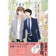 話せば長いふたりの話 それだけの話【ペーパー付】【電子限定ペーパー付】（ジュリアンパブリッシング） [電子書籍]