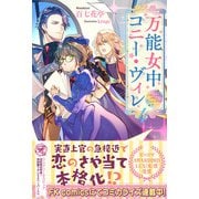 万能女中コニー・ヴィレ4【初回限定SS付】【イラスト付】（ジュリアンパブリッシング） [電子書籍]
