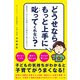 どうせならもっと上手に叱ってくれない？（すばる舎） [電子書籍]