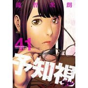 予知視 41（ソルマーレ編集部） [電子書籍]