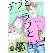 デブとラブと過ちと！ 28（ソルマーレ編集部） [電子書籍]