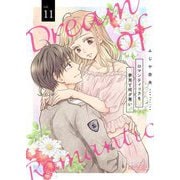 ロマンティックを夢見て何が悪い 11（ソルマーレ編集部） [電子書籍]