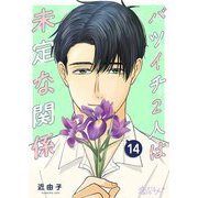 バツイチ2人は未定な関係 14（ソルマーレ編集部） [電子書籍]