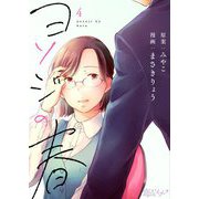 ヨソジの春 4（ソルマーレ編集部） [電子書籍]
