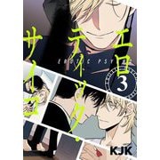 エロティック・サイコ（フルカラー）【特装版】 3（ソルマーレ編集部） [電子書籍]