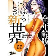 すばらしき新世界（フルカラー）【全年齢版】 7（ソルマーレ編集部） [電子書籍]