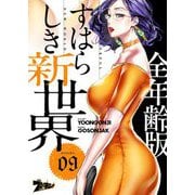 すばらしき新世界（フルカラー）【全年齢版】 9（ソルマーレ編集部） [電子書籍]