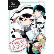 19時半から打ち合わせ 35（ソルマーレ編集部） [電子書籍]