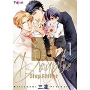ダブルステップファザー 1（ソルマーレ編集部） [電子書籍]