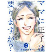 ママに王子は要りますか？【特装版】 2（ソルマーレ編集部） [電子書籍]