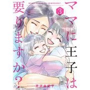 ママに王子は要りますか？【特装版】 3（ソルマーレ編集部） [電子書籍]