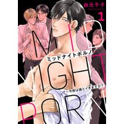 ミッドナイトポルノ～今夜は誰とイきますか？1（モバイルメディアリサーチ） [電子書籍]