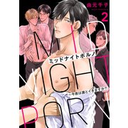 ミッドナイトポルノ～今夜は誰とイきますか？2（モバイルメディアリサーチ） [電子書籍]