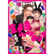 全メ連 drop OUT 第1話（ジーオーティー） [電子書籍]