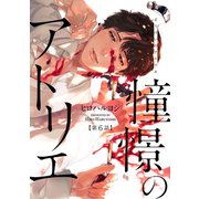 憧憬のアトリエ 第6話（ジーオーティー） [電子書籍]