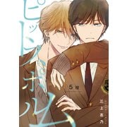 ピットスポルム 5枝（ジーオーティー） [電子書籍]