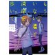 もういない君と湾岸を歩いて 1【電子版限定特典付き】（ジーオーティー） [電子書籍]