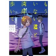 もういない君と湾岸を歩いて 1【電子版限定特典付き】（ジーオーティー） [電子書籍]