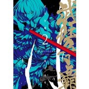 武狂争覇 2【電子版限定特典付き】（ジーオーティー） [電子書籍]
