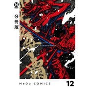 【分冊版】武狂争覇 12（ジーオーティー） [電子書籍]