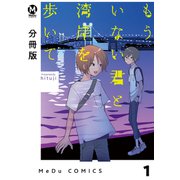 【分冊版】もういない君と湾岸を歩いて 1（ジーオーティー） [電子書籍]