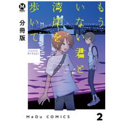 【分冊版】もういない君と湾岸を歩いて 2（ジーオーティー） [電子書籍]