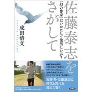 佐藤泰志をさがして（言視舎） [電子書籍]