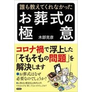 誰も教えてくれなかった お葬式の極意（言視舎） [電子書籍]