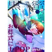 黒蜜 Vol.13（白泉社） [電子書籍]